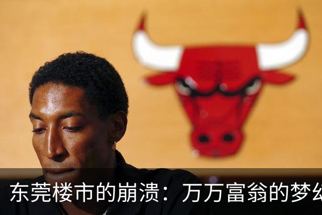 东莞楼市的崩溃：万万富翁的梦幻泡影破碎