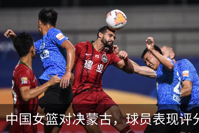 中国女篮对决蒙古，球员表现评分分析