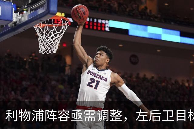 利物浦阵容亟需调整，左后卫目标锁定米切尔