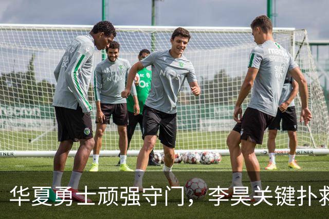 华夏勇士顽强守门，李昊关键扑救助力晋级亚运八强