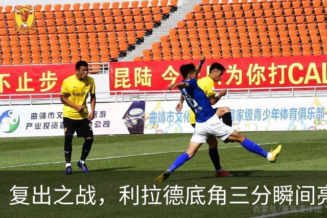 复出之战，利拉德底角三分瞬间亮相