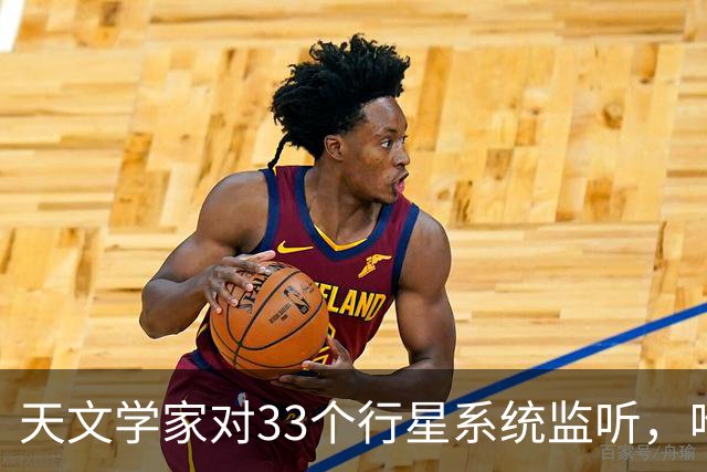 天文学家对33个行星系统监听，唯一的信号依然是谜
