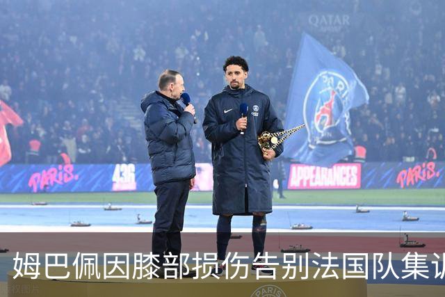 姆巴佩因膝部损伤告别法国队集训，恐缺阵对意大利之战