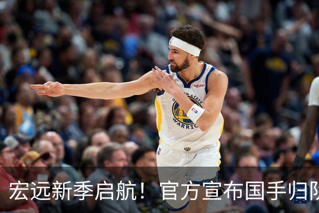 宏远新季启航！官方宣布国手归队，体测顺利通过，新外援仍待揭晓
