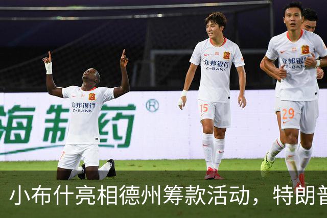 小布什亮相德州筹款活动，特朗普支持的帕克斯顿却遭冷遇
