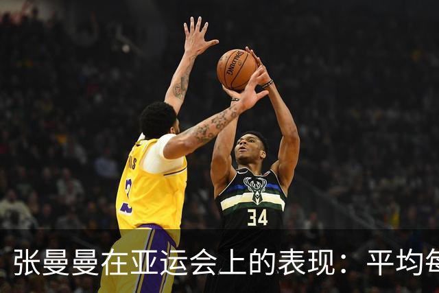 张曼曼在亚运会上的表现：平均每场贡献五分和助攻