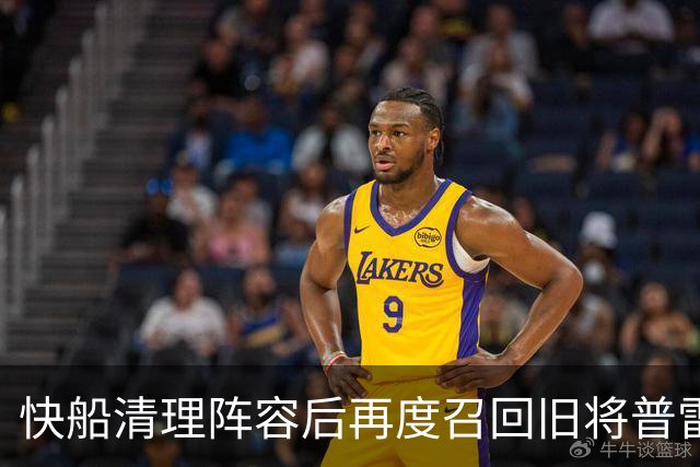 快船清理阵容后再度召回旧将普雷斯顿