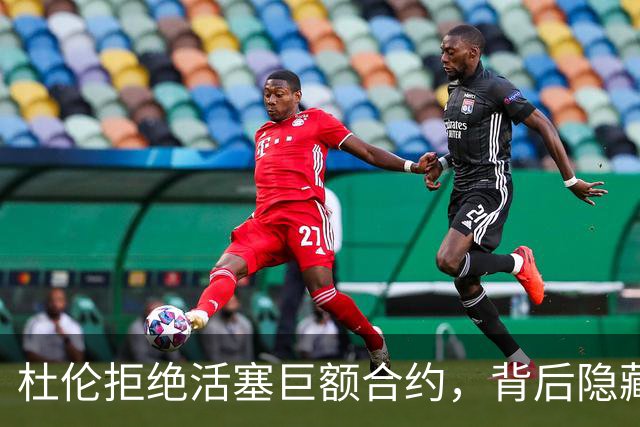 杜伦拒绝活塞巨额合约，背后隐藏着更深的战略布局