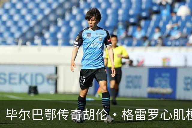 毕尔巴鄂传奇胡伦·格雷罗心肌梗塞后脱离危险，恢复良好