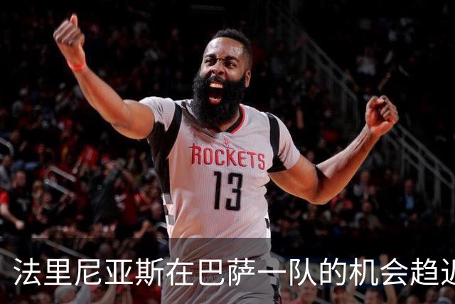 法里尼亚斯在巴萨一队的机会趋近渺茫，未来仍待考量