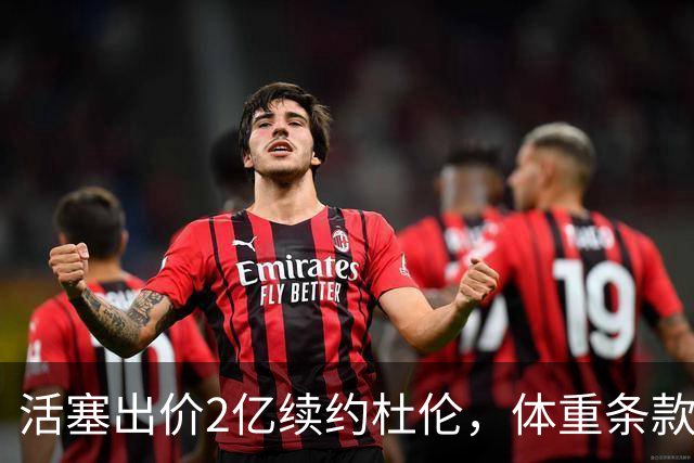 活塞出价2亿续约杜伦，体重条款引发市场担忧