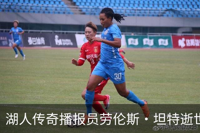 湖人传奇播报员劳伦斯·坦特逝世，NBA界沉痛哀悼