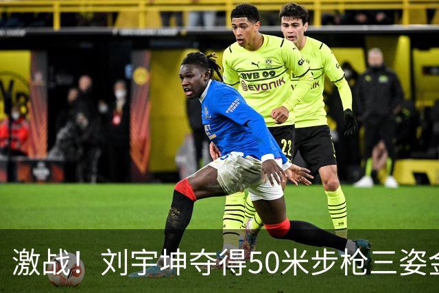 激战！刘宇坤夺得50米步枪三姿金牌，张常鸿荣获银牌