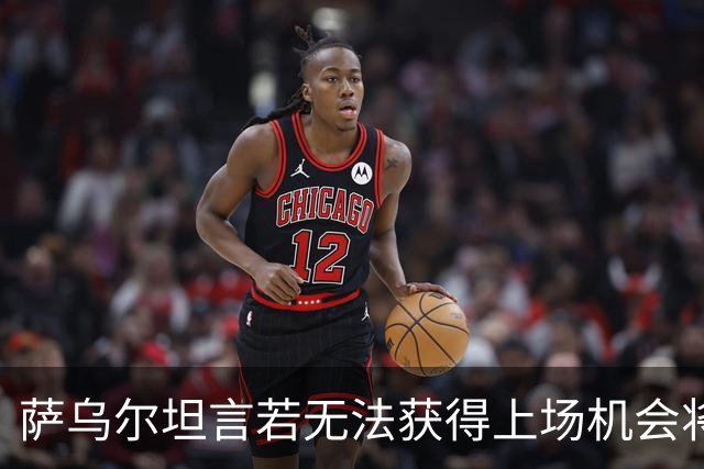 萨乌尔坦言若无法获得上场机会将考虑离队