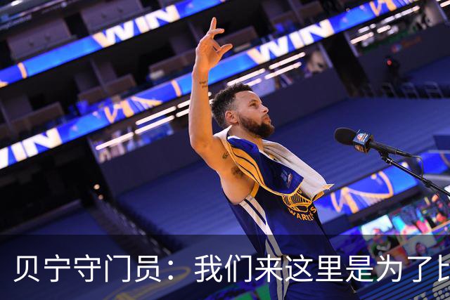 贝宁守门员：我们来这里是为了比赛，不会轻易送梅西进球