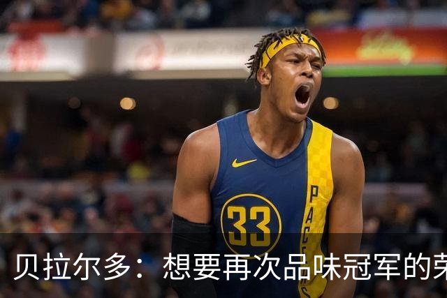 贝拉尔多：想要再次品味冠军的荣耀，胜利让我无法自拔
