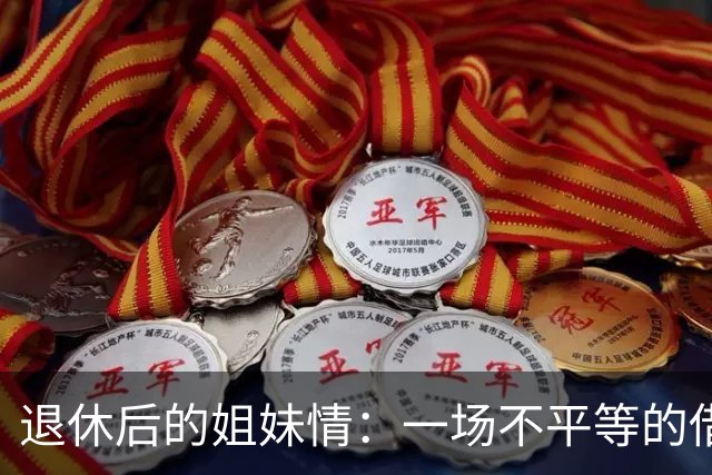 退休后的姐妹情：一场不平等的借贷游戏