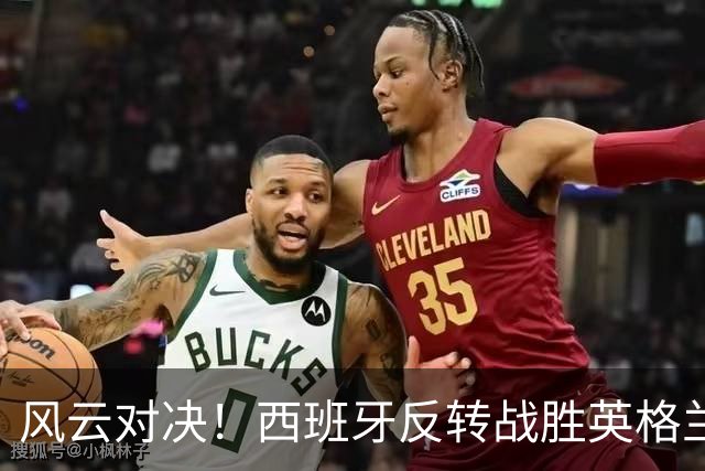 风云对决！西班牙反转战胜英格兰，亚马尔崭露头角