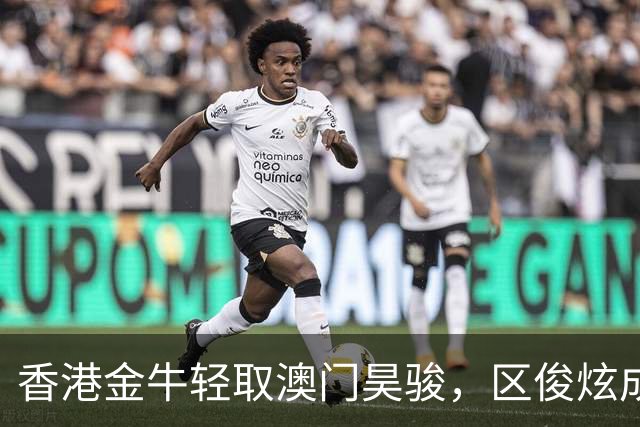 香港金牛轻取澳门昊骏，区俊炫成场上先锋
